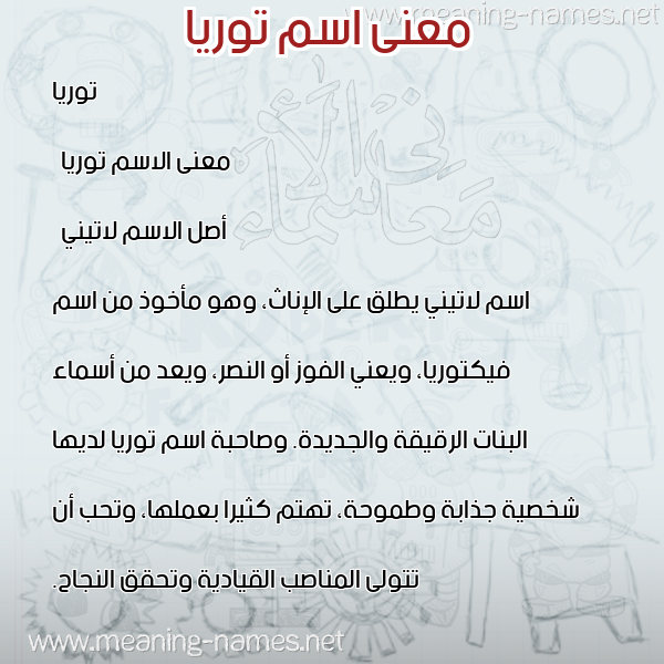 صورة اسم توريا toria معاني الأسماء على صورة صورة اسم توريا toria معاني الأسماء على صورة