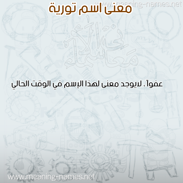 معاني الأسماء على صورة صورة اسم تورية Touria