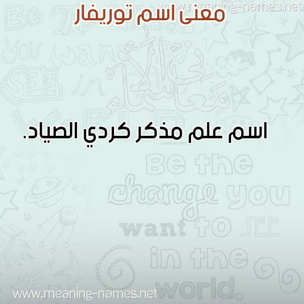 صورة اسم توريفار TORIFAR معاني الأسماء على صورة صورة اسم توريفار TORIFAR معاني الأسماء على صورة
