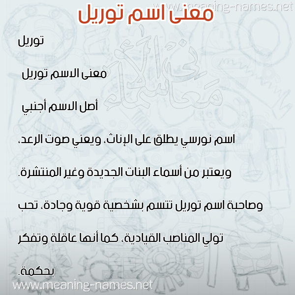 صورة اسم توريل toreel معاني الأسماء على صورة صورة اسم توريل toreel معاني الأسماء على صورة