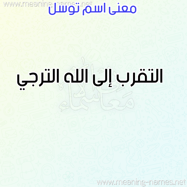 صورة اسم توسل TOSL معاني الأسماء على صورة صورة اسم توسل TOSL معاني الأسماء على صورة