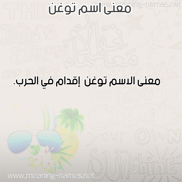 معاني الأسماء على صورة صورة اسم توغن Twghn معاني الأسماء على صورة صورة اسم توغن Twghn