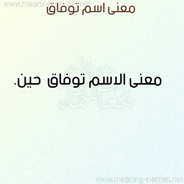 معاني الأسماء على صورة صورة اسم توفاق Twfaq معاني الأسماء على صورة صورة اسم توفاق Twfaq