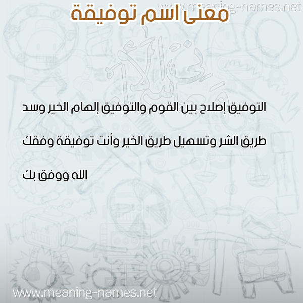 صورة اسم توفيقة TOFIQH معاني الأسماء على صورة صورة اسم توفيقة TOFIQH معاني الأسماء على صورة
