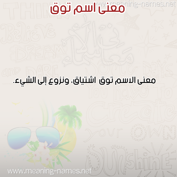صورة اسم توق Twq معاني الأسماء على صورة صورة اسم توق Twq معاني الأسماء على صورة