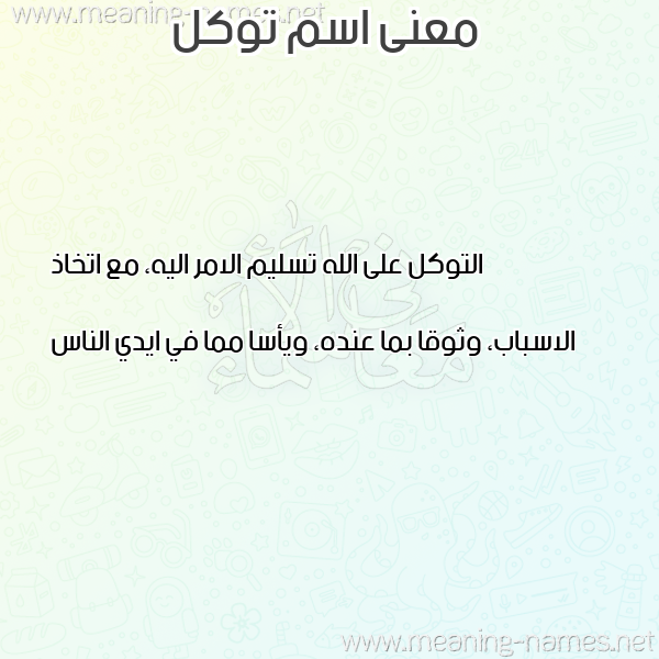 معاني الأسماء على صورة صورة اسم توكل TOKL معاني الأسماء على صورة صورة اسم توكل TOKL