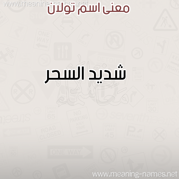 صورة اسم تولان Tolan معاني الأسماء على صورة صورة اسم تولان Tolan معاني الأسماء على صورة