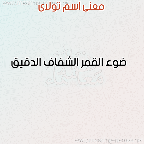 صورة اسم تولاى Tolay معاني الأسماء على صورة صورة اسم تولاى Tolay معاني الأسماء على صورة