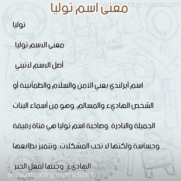 صورة اسم توليا tolia معاني الأسماء على صورة