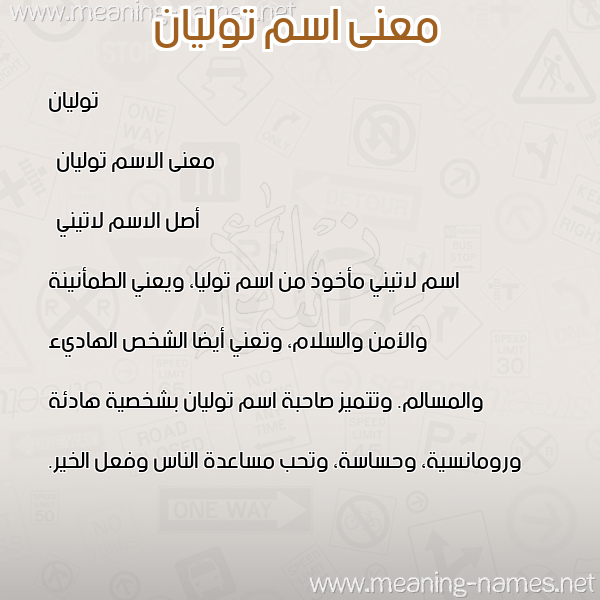 صورة اسم توليان tolian معاني الأسماء على صورة صورة اسم توليان tolian معاني الأسماء على صورة