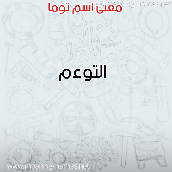 صورة اسم توما Tomader معاني الأسماء على صورة صورة اسم توما Tomader معاني الأسماء على صورة
