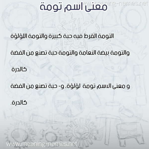صورة اسم تومة Twmh معاني الأسماء على صورة صورة اسم تومة Twmh معاني الأسماء على صورة