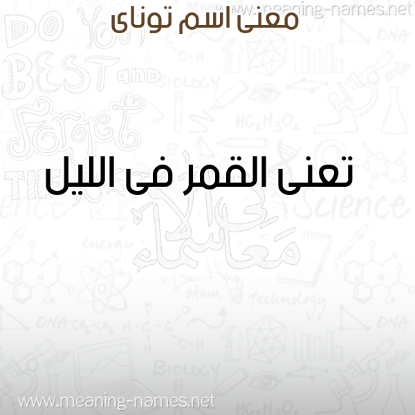 معاني الأسماء على صورة صورة اسم توناى Tonay معاني الأسماء على صورة صورة اسم توناى Tonay