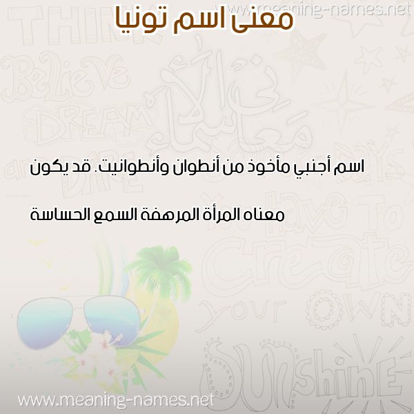 معاني الأسماء على صورة صورة اسم تونيا TONIA معاني الأسماء على صورة صورة اسم تونيا TONIA