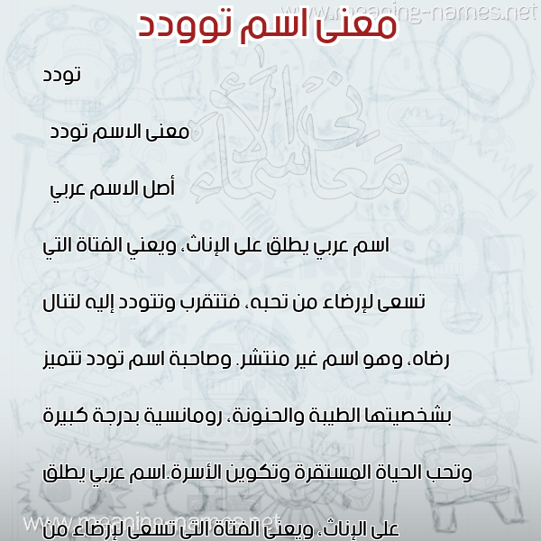 صورة اسم توودد Twadod معاني الأسماء على صورة صورة اسم توودد Twadod معاني الأسماء على صورة
