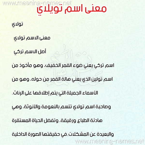 معاني الأسماء على صورة صورة اسم تويلاي Tolay معاني الأسماء على صورة صورة اسم تويلاي Tolay