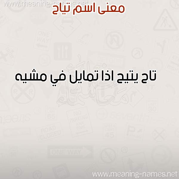 معاني الأسماء على صورة صورة اسم تياح TIAH معاني الأسماء على صورة صورة اسم تياح TIAH