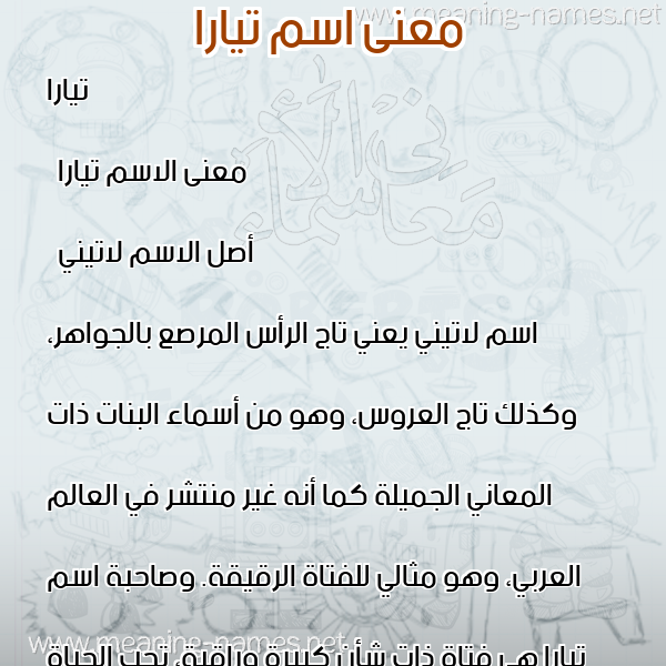 صورة اسم تيارا tira معاني الأسماء على صورة صورة اسم تيارا tira معاني الأسماء على صورة