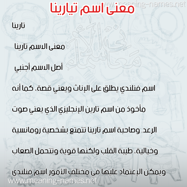 صورة اسم تيارينا Tarina معاني الأسماء على صورة صورة اسم تيارينا Tarina معاني الأسماء على صورة