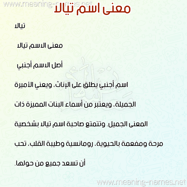 صورة اسم تيالا tiala معاني الأسماء على صورة