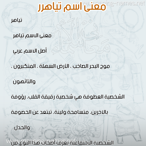 صورة اسم تياهرر Teyaher معاني الأسماء على صورة صورة اسم تياهرر Teyaher معاني الأسماء على صورة