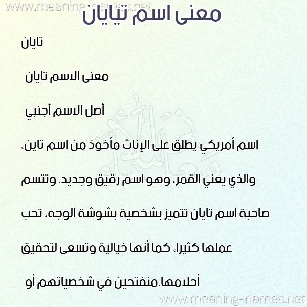 معاني الأسماء على صورة صورة اسم تيايان Tayan معاني الأسماء على صورة صورة اسم تيايان Tayan