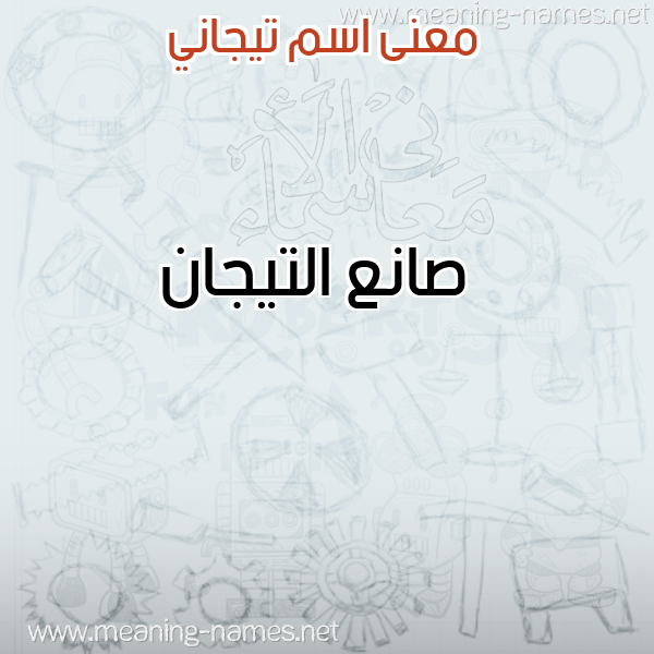 معاني الأسماء على صورة صورة اسم تيجاني TIGANI معاني الأسماء على صورة صورة اسم تيجاني TIGANI