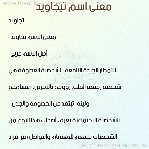 صورة اسم تيجاويد Tajawid معاني الأسماء على صورة صورة اسم تيجاويد Tajawid معاني الأسماء على صورة