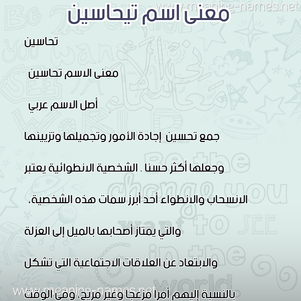 صورة اسم تيحاسين Tahasin معاني الأسماء على صورة صورة اسم تيحاسين Tahasin معاني الأسماء على صورة