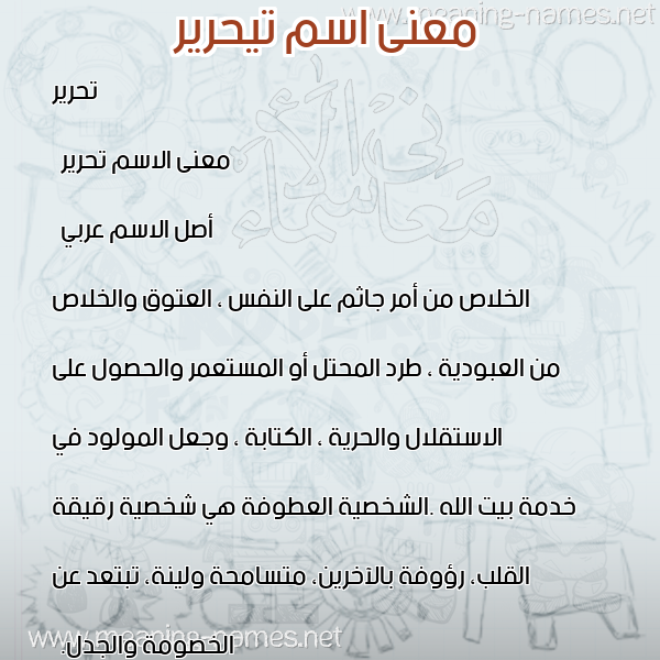 صورة اسم تيحرير Tahreer معاني الأسماء على صورة صورة اسم تيحرير Tahreer معاني الأسماء على صورة