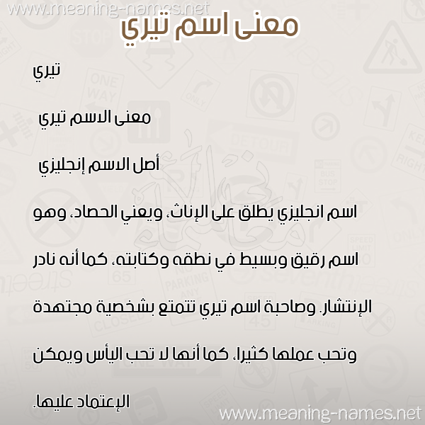 صورة اسم تيري tery معاني الأسماء على صورة صورة اسم تيري tery معاني الأسماء على صورة