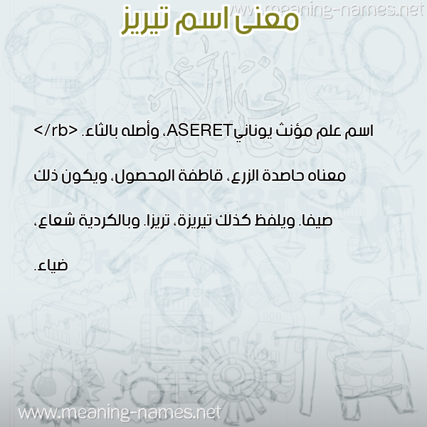 صورة اسم تيريز TIRIZ معاني الأسماء على صورة صورة اسم تيريز TIRIZ معاني الأسماء على صورة