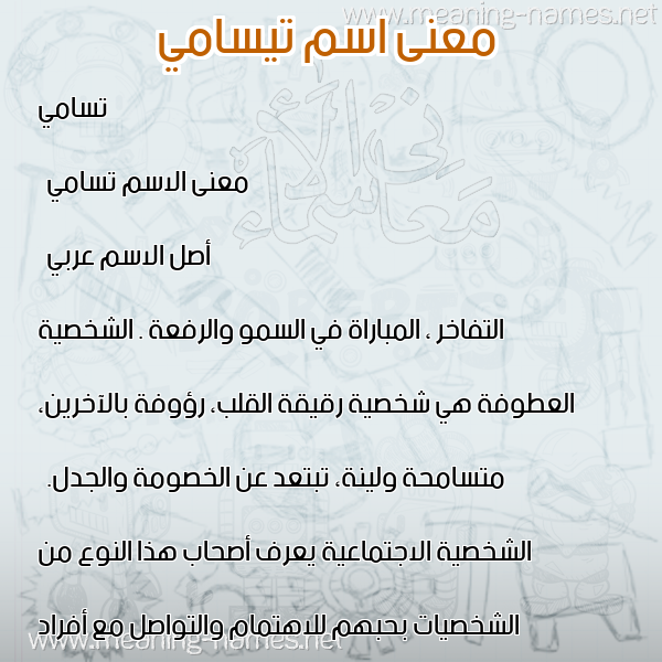 صورة اسم تيسامي Tasami معاني الأسماء على صورة صورة اسم تيسامي Tasami معاني الأسماء على صورة