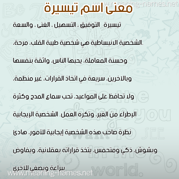 صورة اسم تيسيرة TISIRH معاني الأسماء على صورة صورة اسم تيسيرة TISIRH معاني الأسماء على صورة
