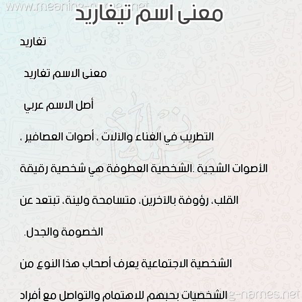 معاني الأسماء على صورة صورة اسم تيغاريد Tagharid معاني الأسماء على صورة صورة اسم تيغاريد Tagharid