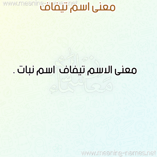 صورة اسم تيفاف Tyfaf معاني الأسماء على صورة صورة اسم تيفاف Tyfaf معاني الأسماء على صورة