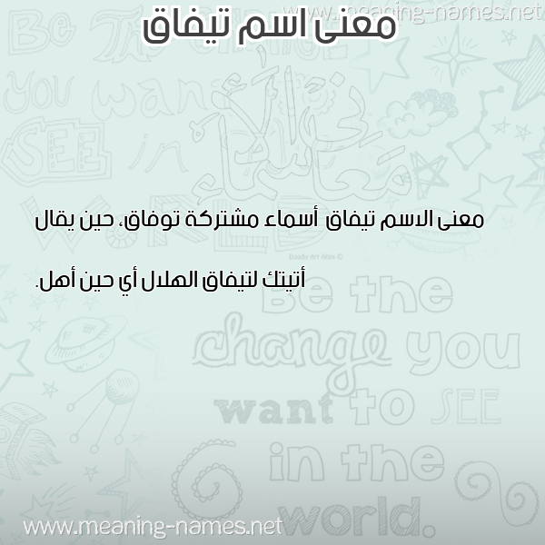 صورة اسم تيفاق Tyfaq معاني الأسماء على صورة صورة اسم تيفاق Tyfaq معاني الأسماء على صورة