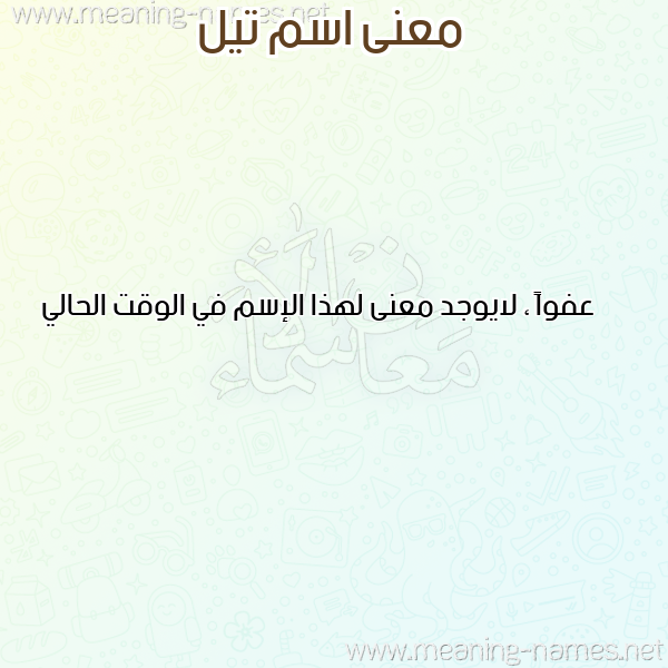 صورة اسم تيل till معاني الأسماء على صورة صورة اسم تيل till معاني الأسماء على صورة