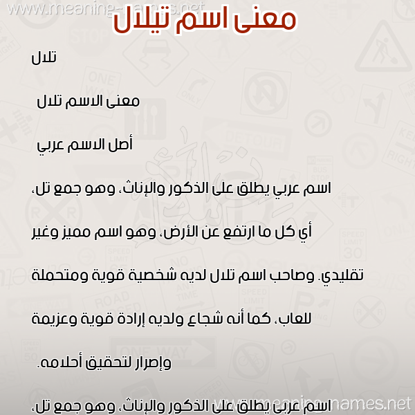 صورة اسم تيلال Tilal معاني الأسماء على صورة صورة اسم تيلال Tilal معاني الأسماء على صورة
