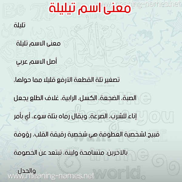 معاني الأسماء على صورة صورة اسم تيليلة Taleelah معاني الأسماء على صورة صورة اسم تيليلة Taleelah