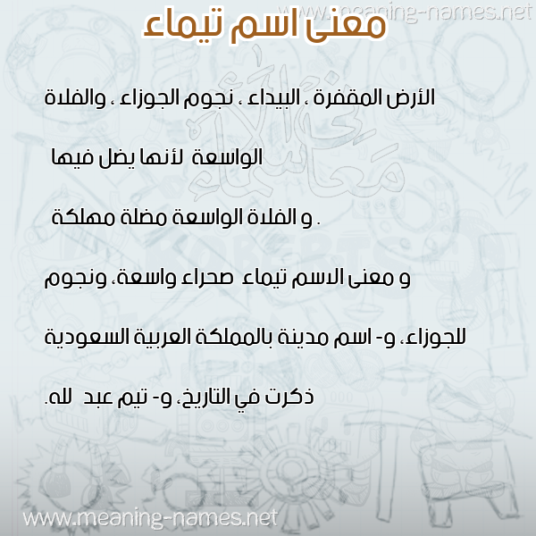 معاني الأسماء على صورة صورة اسم تيماء Taymaa معاني الأسماء على صورة صورة اسم تيماء Taymaa