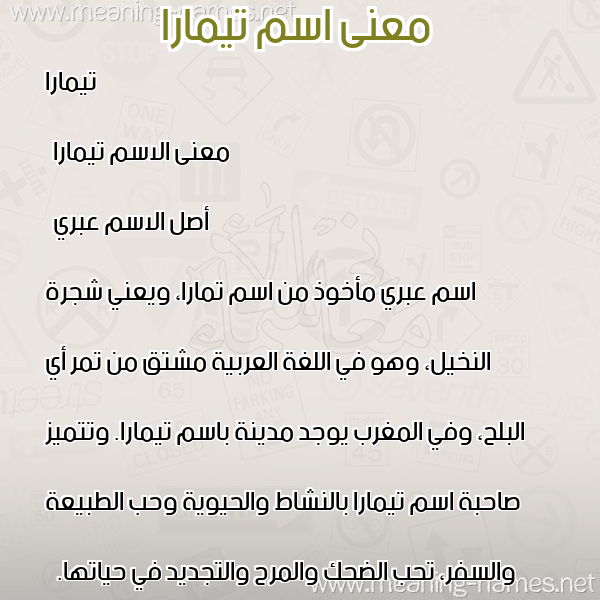 صورة اسم تيمارا timara معاني الأسماء على صورة صورة اسم تيمارا timara معاني الأسماء على صورة