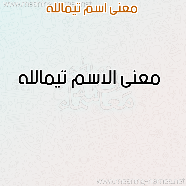 معاني الأسماء على صورة صورة اسم تيمالله Tymallh معاني الأسماء على صورة صورة اسم تيمالله Tymallh