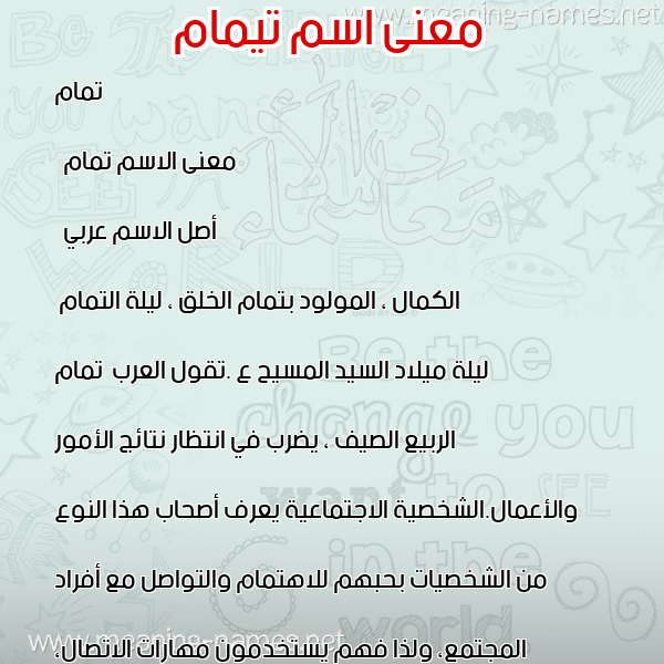 معاني الأسماء على صورة صورة اسم تيمام Tamam معاني الأسماء على صورة صورة اسم تيمام Tamam
