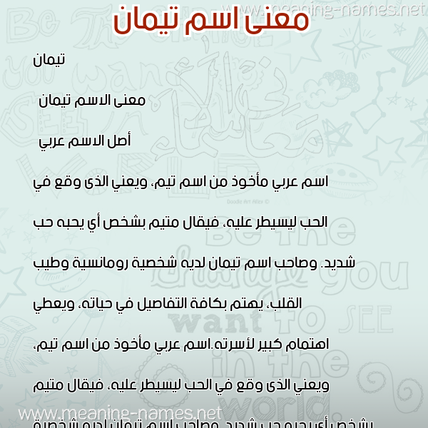 معاني الأسماء على صورة صورة اسم تيمان Taiman معاني الأسماء على صورة صورة اسم تيمان Taiman