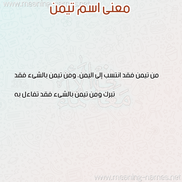 صورة اسم تيمن TIMN معاني الأسماء على صورة