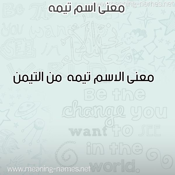 صورة اسم تيمه Tymh معاني الأسماء على صورة صورة اسم تيمه Tymh معاني الأسماء على صورة