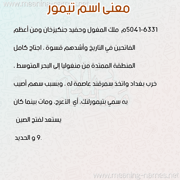 صورة اسم تيمور Taymour معاني الأسماء على صورة