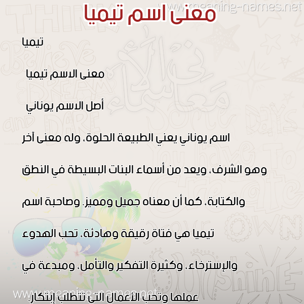 صورة اسم تيميا timia معاني الأسماء على صورة صورة اسم تيميا timia معاني الأسماء على صورة