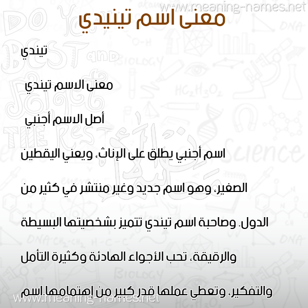 صورة اسم تينيدي Tindey معاني الأسماء على صورة صورة اسم تينيدي Tindey معاني الأسماء على صورة